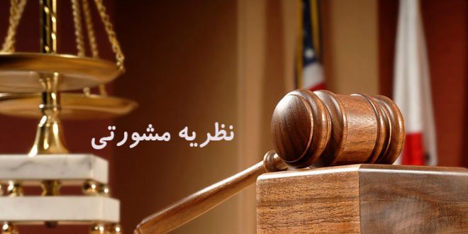 نظریه مشورتی نظریه مشورتی